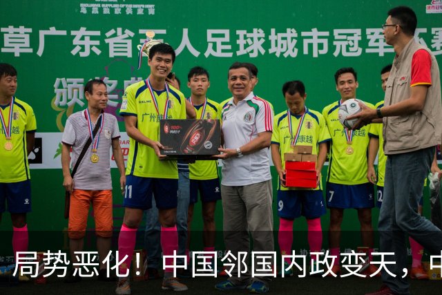 局势恶化！中国邻国内政变天，中央果断出手，地方派高层遭大围剿