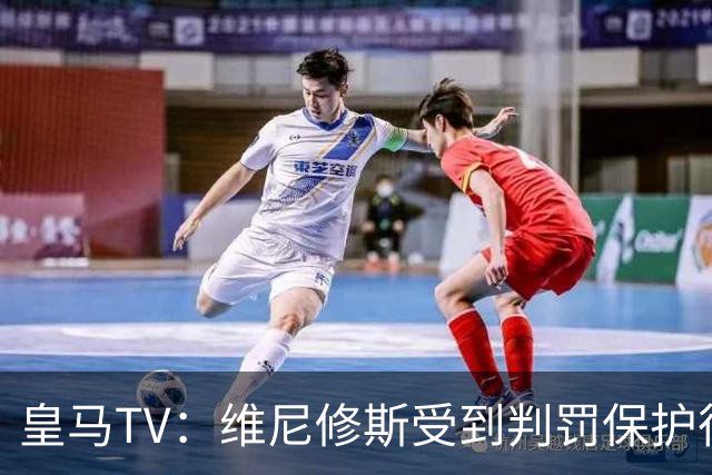 皇马TV：维尼修斯受到判罚保护很差，巴萨就不会发生这样的事