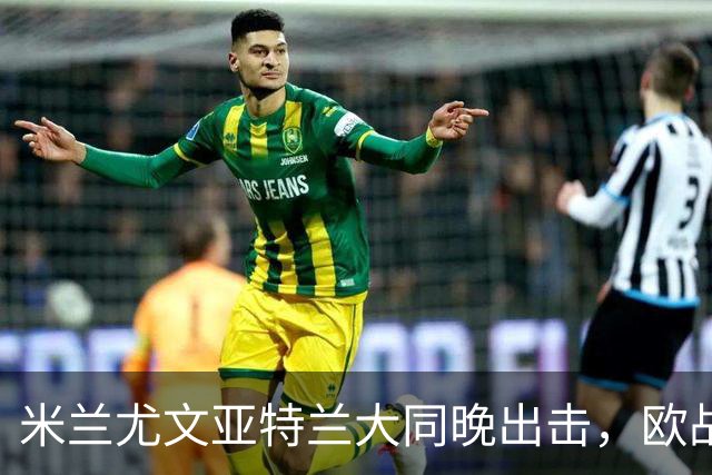 米兰尤文亚特兰大同晚出击，欧战三场连轴开打